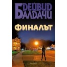 Финалът