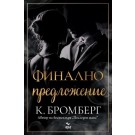 Финално предложение
