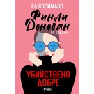 Финли Донован се справя убийствено добре
