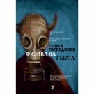 Физика на тъгата (осмо издание, твърди корици)