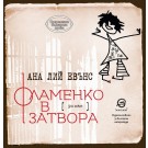 Фламенко в затвора