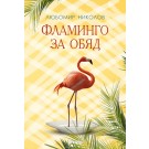 Фламинго за обяд