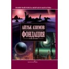 Фондация - том ІІ
