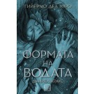 Формата на водата