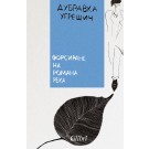 Форсиране на романа река