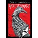 Фотографът