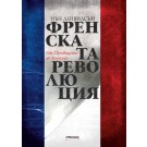Френската революция. От Просвещение до тирания - Иън Дейвидсън
