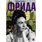 Фрида