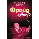 Фройд набързо - Кристфрид Тьогел