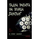 Гадна работа на улица "Гансън"