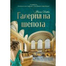 Галерия на шепота