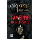 Галерия на мъртвите