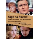 Гара за двама