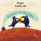 Гаргите от Белокруша
