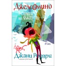 Джелсомино в Страната на лъжците - Джани Родари