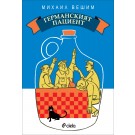 Германският пациент