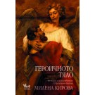 Героичното тяло