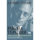 Ракова терапия