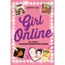 Girl Online на турне с рокбожественярското момче