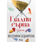 Гладни сърца