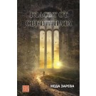 Гласът от светлината