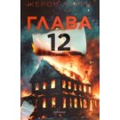 Глава 12