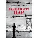 Глиненият цар