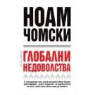 Глобални недоволства