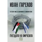 Гнездото на омразата