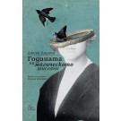 Годината на магическото мислене