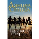 Годините пред нас