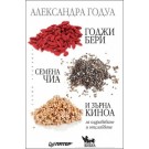 Годжи бери, семена чиа и зърна киноа за оздравяване и отслабване