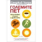 Големите пет. Как да живеем по-дълго и здравословно