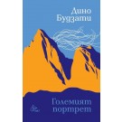 Големият портрет