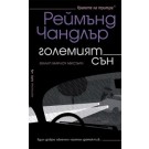 Големият сън