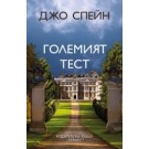 Големият тест