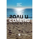 Голи и солени (морето преди бетона)