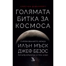 Голямата битка за Космоса. Съревнованието между Илън Мъск, Джеф Безос, Ричард Брансън и Пол Алън