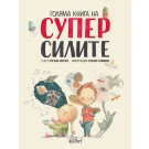 Голяма книга на суперсилите