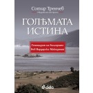 Голямата истина. Свидетелят от Преспа. Геноцидът на българите във Вардарска Македония