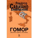 Гомор