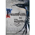 Гонитбата на шута