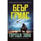 Гореща зона