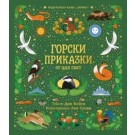 Горски приказки от цял свят