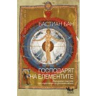 Господарят на елементите