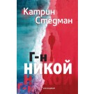 Г-н Никой