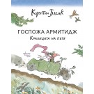 Госпожа Армитидж. Кралицата на пътя