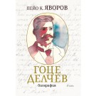 Гоце Делчев