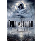 Град на стълби