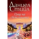 Град на светлината